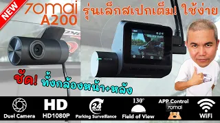 กล้องติดรถยนต์ สเปคดี ราคาได้ 70mai Dash Cam A200 รุ่นเริ่มต้น ทนทาน ใช้งานได้ดีไม่จำเป็นต้องแพง