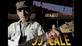 Рок-энциклопедия. J.J. Сale. Биография