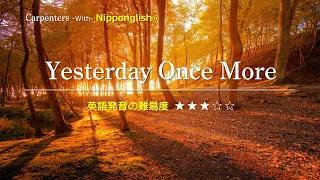 【カタカナで歌える洋楽・最強の英語学習ツール】Yesterday Once More・Carpenters を Nipponglishで歌ってネイティブライクな英語をマスター！Academyは概要欄へ