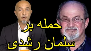 1122-Shafie Ayar Live Show #SalmanRushdie #ShafieAyar