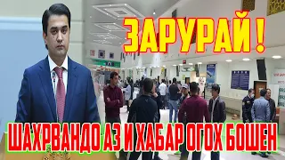 ХаБари Хуш Ба Тамоми Мардуми Тоҷик ! Бинен Чи Гап Шид ! Ҳамаш Аз БАЙН Рафт ( ЮРИСТ TJ ) 16.01.24