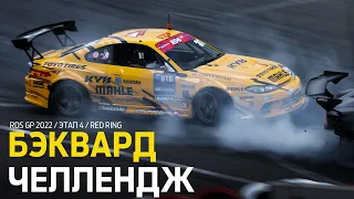 ФЛАНКЕР против ЗЭДКИ, БЭКВАРД ЛОСЕВА / ДРИФТ НА КРАСНОМ КОЛЬЦЕ / RDS GP 2022