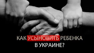 Процедура усыновления ребенка в Украине. Как украинцы относятся к усыновлению? | Ранок Надії