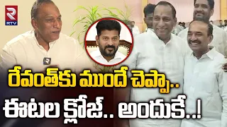 రేవంత్‌కు ముందే చెప్పా.. ఈటల క్లోజ్‌..! | Malla Reddy Gave clarity On Meeting Etela Rajender | RTV