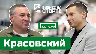 Юрий Красовский о бизнесе на спортивных ставках