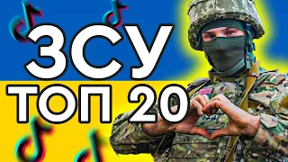 20 Кращих ТікТоків ЗСУ. Меми війни. Top 20 Ukrainian army TikToks.