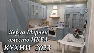 ЛЕРУА МЕРЛЕН или ИКЕА 🔥 ВСЕ КУХНИ 🔥 ПОЛНЫЙ ОБЗОР Leroy Merlin 2023. В Фикс Прайс ЭТОГО НЕТ