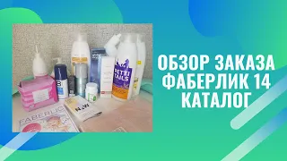 Обзор заказа Фаберлик по каталогу 14 2022