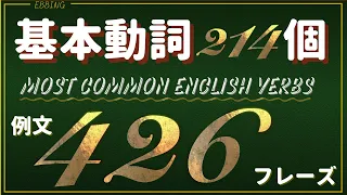 【じっくり取り組みたい　基本動詞216個を網羅した厳選フレーズ】426個の使えるフレーズを用意したなので全部覚えちゃって下さい