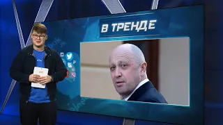 Пригожин атакует Питер. Покушение на друга Путина. Чебурашка идет на войну | В ТРЕНДЕ