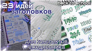 23 идей оформления заголовков для конспектов, ежедневника / back to school