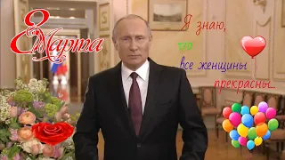 VoloБой-"8 Марта!Поздравление от Путина 2020."
