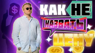 Как не назвать цену клиенту