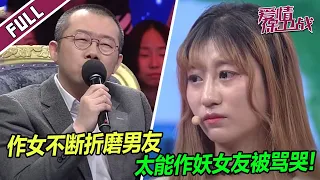 作女不断作妖 竟以挑战男友底线为乐趣！《爱情保卫战》整片