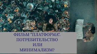 О фильме "Платформа". Объяснение