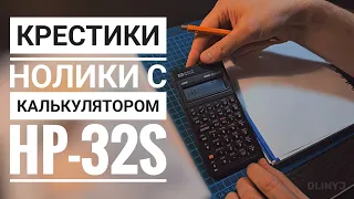 Играю в крестики-нолики с калькулятором  HP-32S