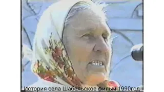История села Шабельское фильм 1990г.