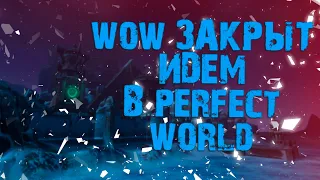 WOW ЗАКРЫТ ДЛЯ РОССИИ, КУДА ИДТИ ИГРАТЬ?! ГО PERFECT WORLD