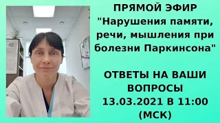 Прямой эфир. Тема Болезнь Паркинсона и Деменция