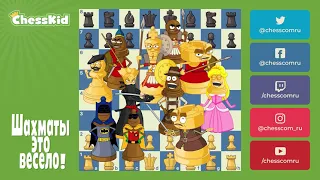 Шахматы для детей на ChessKid - Первые ходы (1 часть) | Как научиться играть в шахматы