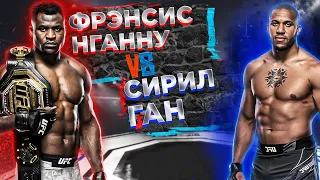 UFC 270: Фрэнсис Нганну - Сирил Ган прогноз | аналитика мма | MMA REVIEW