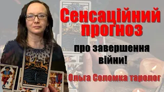 ТАРО - Про повномасштабний наступ, путін-лукашенко, прогноз по регіонам /Ольга Соломка, таролог