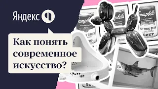 Как понять современное искусство?