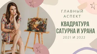 Квадратура Сатурна и Урана. Главный аспект 2021 и 2022 г. Обзор для каждого знака | Алла ВИШНЕВЕЦКАЯ