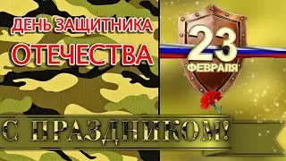 ДЕНЬ ЗАЩИТНИКА ОТЕЧЕСТВА. ЗАЩИТНИКИ ОТЕЧЕСТВА песня. Красивое поздравление с 23 февраля.