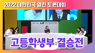 2022년 대한민국 열린 토론대회 고등학생부 결승(OBS방송분)