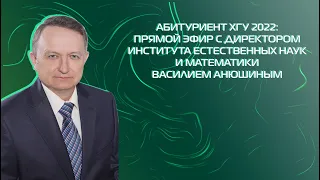 Прямой эфир с директором института естественных наук и математики ХГУ Василием Анюшиным