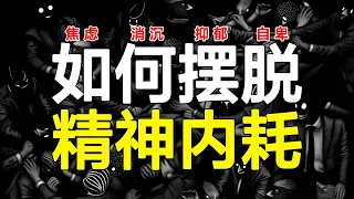 想太多？有多少人被精神内耗拖垮，4个方法养成大神级“反内耗”体质！【心河摆渡】