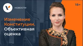 Изменение Конституции. Оценка