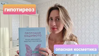 Гипотиреоз лечение? Опасная косметика. Протокол Хашимото