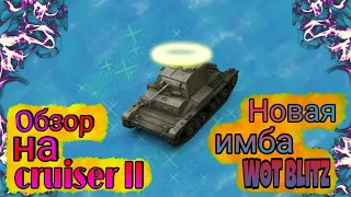 Новая ИМБА WOT Blitz|| Обзор на cruiser 2.