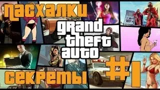 Пасхалки и секреты игр - GTA 3 [Выпуск 1]