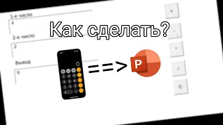 Как сделать калькулятор в презентации