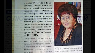 Тамара Ивановна Попова о истории Детсада «Флажок» и совхозе "Гвардейский" посёлок Гвардейское Крым.