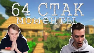 ТОП МОМЕНТЫ 64 СТАКА #1 | СЕРВЕР 1 ХП И 9 ЖИЗНЕЙ | БУП | ЗАКВИЕЛЬ ПОЁТ КАРАОКЕ