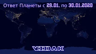 Катаклизмы природы с 29.01.2020 по 30.01.2020. Ответ Планеты