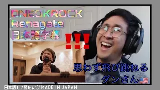 【海外の反応JPOP】Danさん祭り第2弾❗️思わず飛び跳ねるダンさん ONE OK ROCK - Renegade  (Piano ver.)  REACTION【日本語字幕】