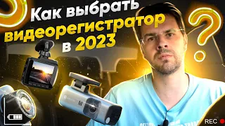 КАК ВЫБРАТЬ ВИДЕОРЕГИСТРАТОР в 2023 году?