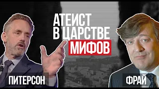 Джордан Питерсон | Стивен Фрай | Атеист в царстве мифов