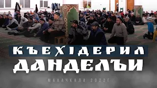 КЪЕХIДЕРИЛ ЖАМАГIАТАЛЪУЛ ДАНДЕЛЪИ.  Махачкала 2022с.