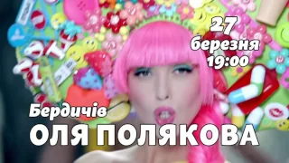 Анонс концерта Оля Полякова Бердичев