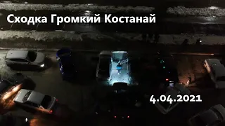 Сходка Громкий Костанай 4.04.2021