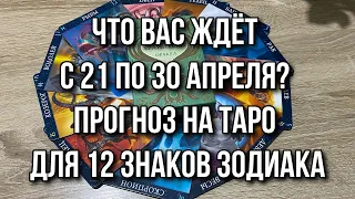 Что вас ждёт с 21 по 30 Апреля? Прогноз на таро для 12 Знаков Зодиака 💃🏽🕺🏽 Гадание расклад