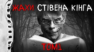 ЖАХИ СТІВЕНА КІНГА! ТОМ1! Страшні історії українською мовою. Страшилки на ніч.