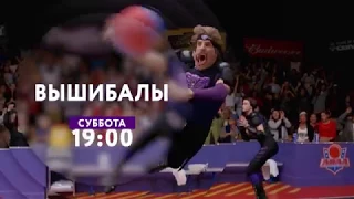 «Вышибалы» на ТНТ4!