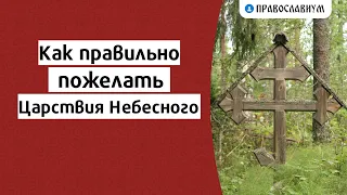 Как правильно пожелать Царствия Небесного